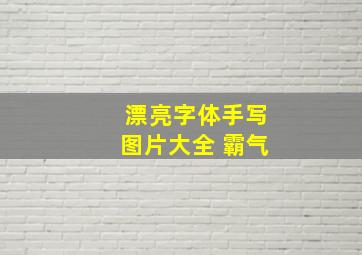 漂亮字体手写图片大全 霸气